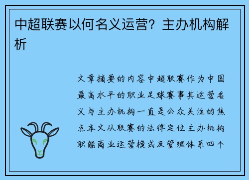 中超联赛以何名义运营？主办机构解析