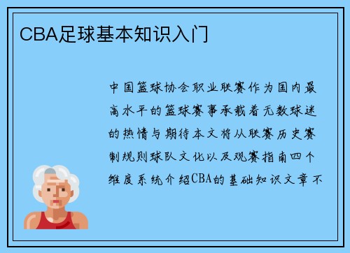 CBA足球基本知识入门