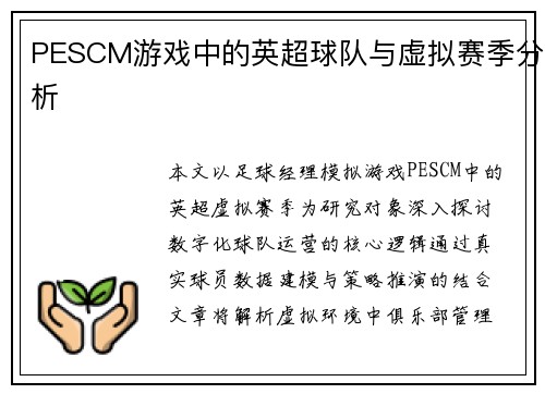 PESCM游戏中的英超球队与虚拟赛季分析
