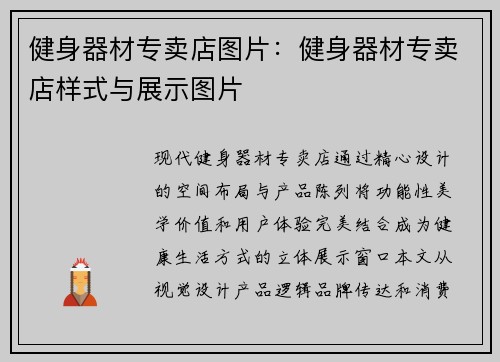 健身器材专卖店图片：健身器材专卖店样式与展示图片