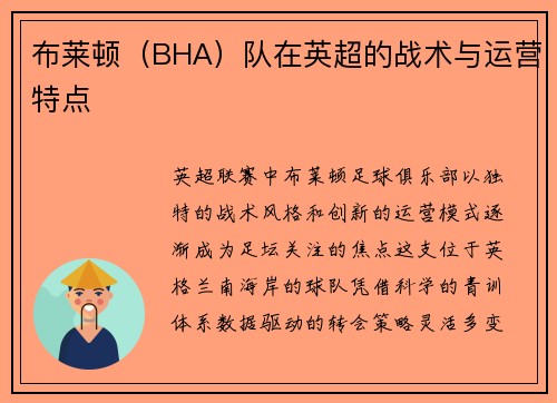布莱顿（BHA）队在英超的战术与运营特点