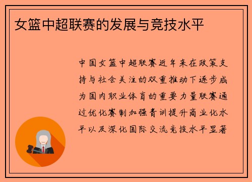 女篮中超联赛的发展与竞技水平