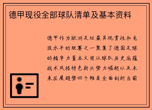 德甲现役全部球队清单及基本资料