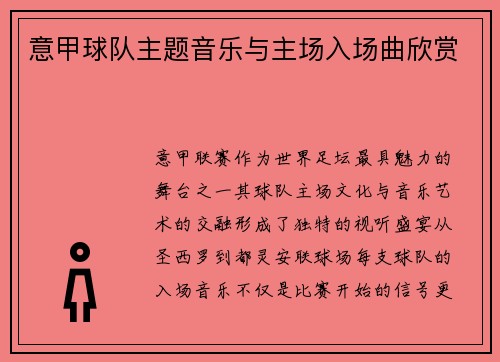 意甲球队主题音乐与主场入场曲欣赏