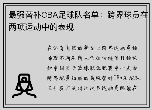 最强替补CBA足球队名单：跨界球员在两项运动中的表现