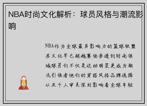 NBA时尚文化解析：球员风格与潮流影响
