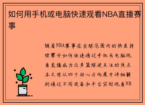 如何用手机或电脑快速观看NBA直播赛事