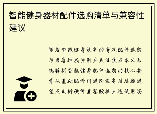 智能健身器材配件选购清单与兼容性建议