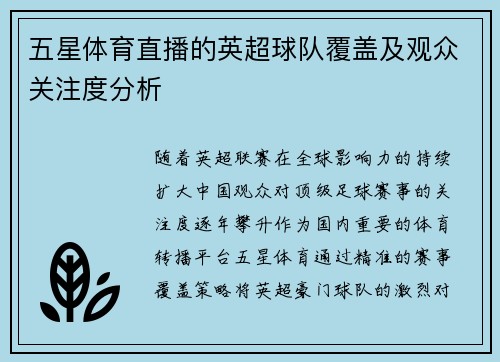 五星体育直播的英超球队覆盖及观众关注度分析