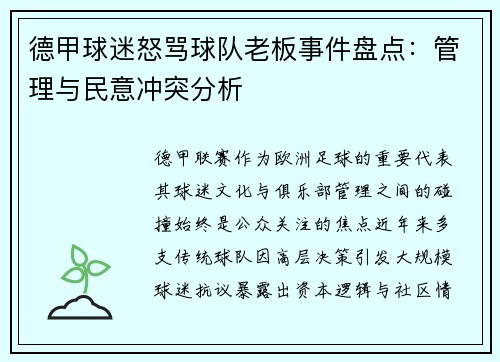 德甲球迷怒骂球队老板事件盘点：管理与民意冲突分析