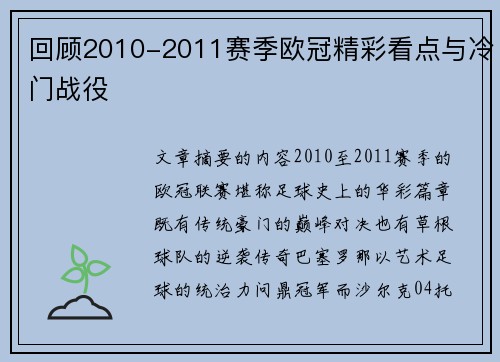 回顾2010-2011赛季欧冠精彩看点与冷门战役