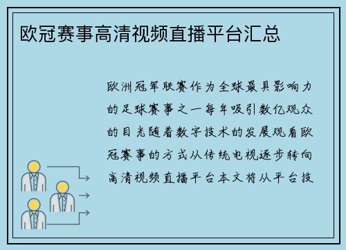 欧冠赛事高清视频直播平台汇总