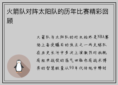 火箭队对阵太阳队的历年比赛精彩回顾