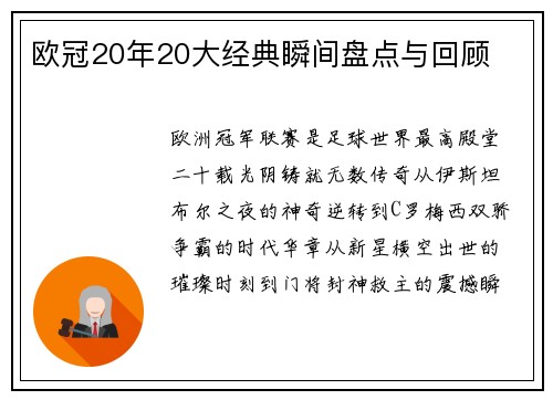 欧冠20年20大经典瞬间盘点与回顾
