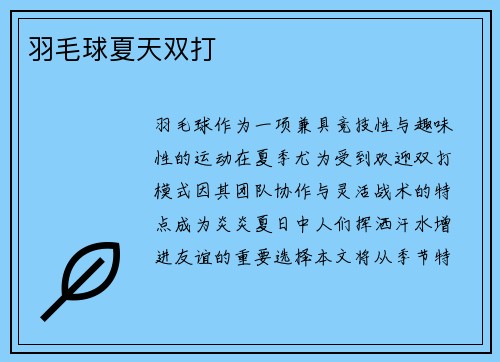 羽毛球夏天双打