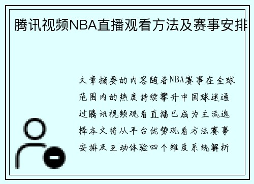 腾讯视频NBA直播观看方法及赛事安排