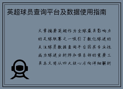 英超球员查询平台及数据使用指南
