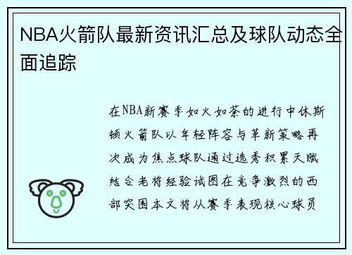 NBA火箭队最新资讯汇总及球队动态全面追踪