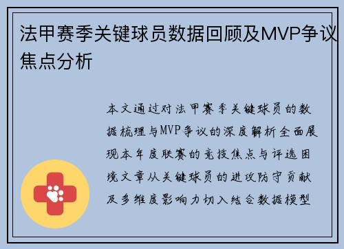 法甲赛季关键球员数据回顾及MVP争议焦点分析
