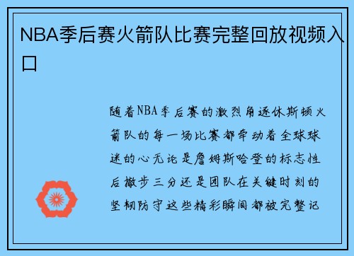 NBA季后赛火箭队比赛完整回放视频入口