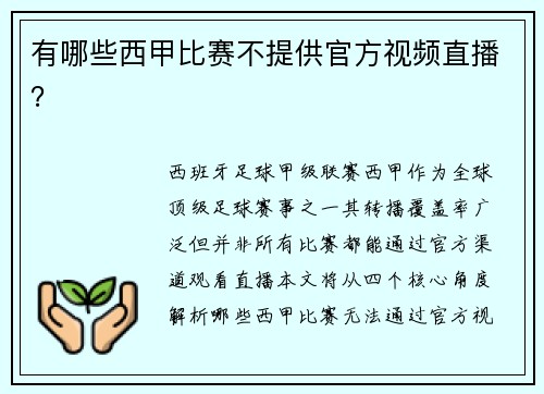 有哪些西甲比赛不提供官方视频直播？