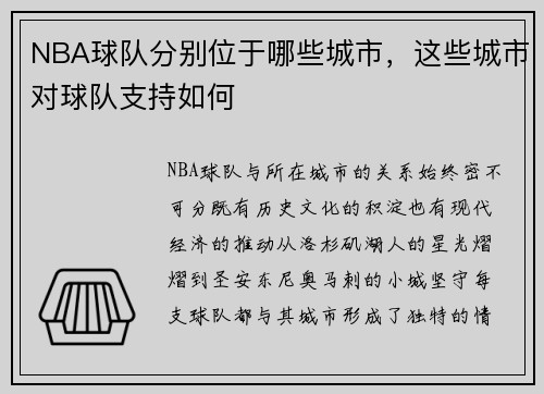 NBA球队分别位于哪些城市，这些城市对球队支持如何