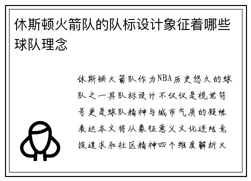 休斯顿火箭队的队标设计象征着哪些球队理念