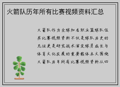 火箭队历年所有比赛视频资料汇总