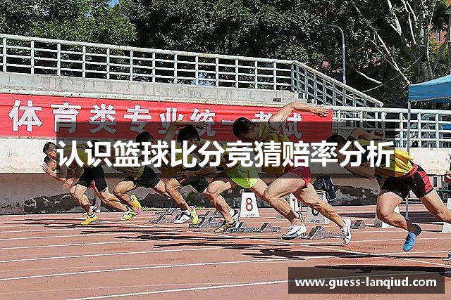 认识篮球比分竞猜赔率分析