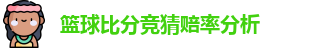 篮球比分竞猜赔率分析